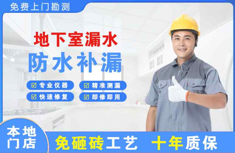 武义地下室漏水维修